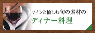 ワインと愉しむ旬の素材のディナー料理