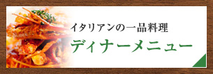 イタリアンの一品料理、ディナーメニュー