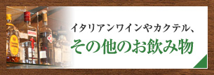 イタリアンワインやカクテル、その他のお飲み物