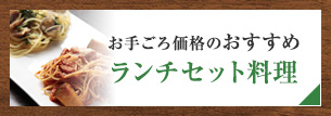 お手ごろ価格のおすすめランチセット料理