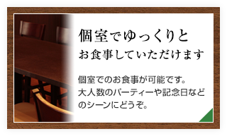 個室でゆっくりとお食事していただけます
