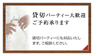 貸切パーティ大歓迎ご予約承ります