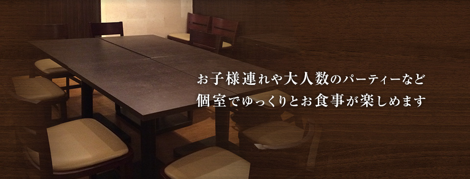 お子様連れや大人数のパーティーなど個室でゆっくりとお食事が楽しめます