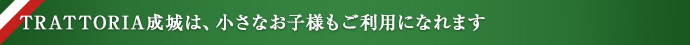 TORATTORIA成城は、小さなお子様もご利用になれます