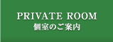 個室のご案内