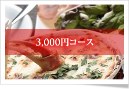 3,000円コース